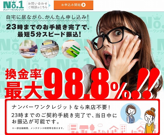 【公式サイト】ナンバーワンクレジットの現金化